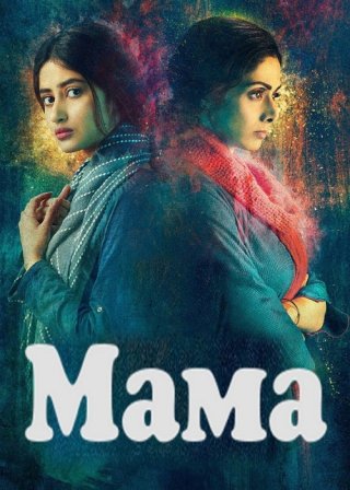 Мама (2017)