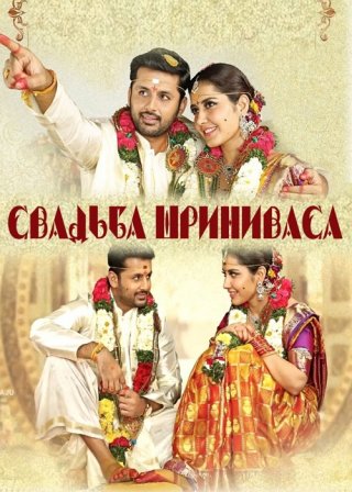 Свадьба Шриниваса (2018)