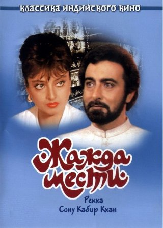 Индийский фильм Жажда мести (1988) смотреть онлайн