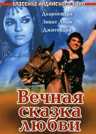 Индийский фильм Вечная сказка любви (1977) смотреть онлайн