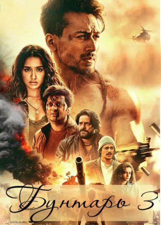 Индийский фильм Бунтарь 3 (2020) смотреть онлайн
