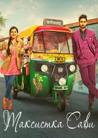 Индийский сериал Таксистка Сави (2022) смотреть онлайн