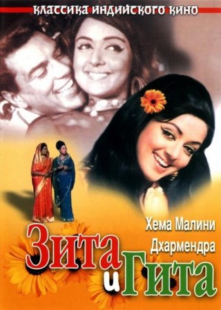 Индийский фильм Зита и Гита (1972) смотреть онлайн