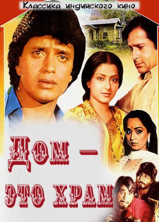 Индийский фильм Дом — это храм (1984) смотреть онлайн