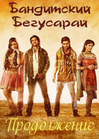 Индийский сериал Бандитский Бегусарай (2015) смотреть онлайн