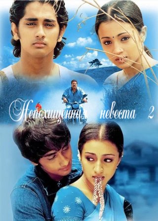 Индийский фильм Непохищенная невеста 2 (2005) смотреть онлайн