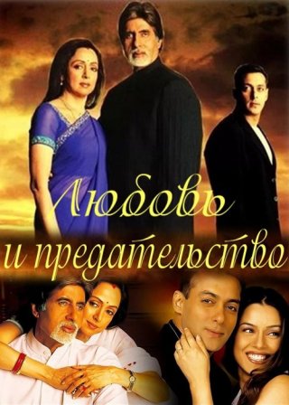Индийский фильм Любовь и предательство (2003) смотреть онлайн