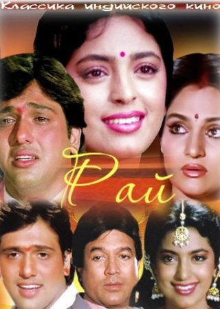 Индийский фильм Рай (1990) смотреть онлайн