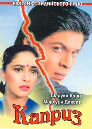 Индийский фильм Каприз (1994) смотреть онлайн