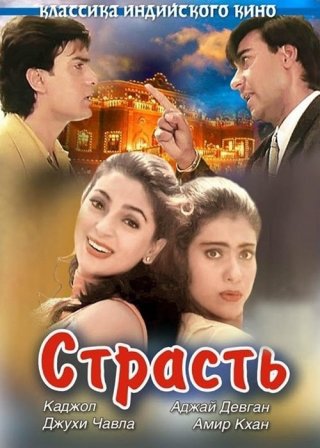 Индийский фильм Страсть (1997) смотреть онлайн