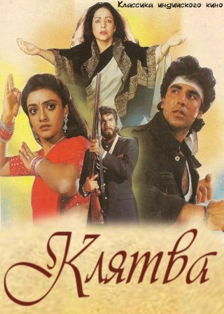 Индийский фильм Клятва (1991) смотреть онлайн