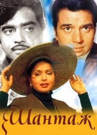 Индийский фильм Шантаж (1973) смотреть онлайн