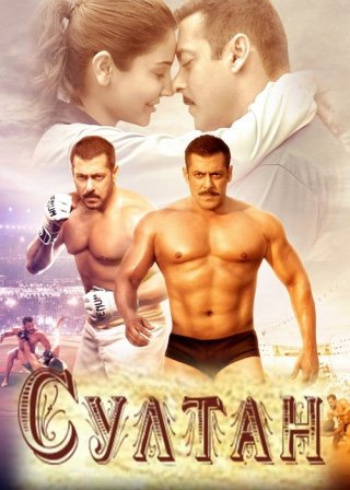 Индийский фильм Султан (2016) смотреть онлайн