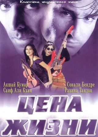 Индийский фильм Цена жизни (1998) смотреть онлайн
