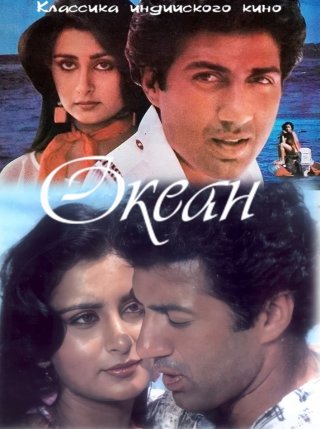 Индийский фильм Океан (1986) смотреть онлайн