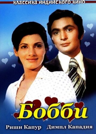 Индийский фильм Бобби (1973) смотреть онлайн