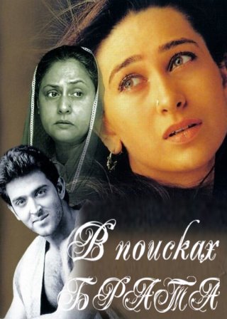 Индийский фильм В поисках брата (2000) смотреть онлайн