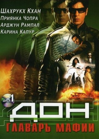 Индийский фильм Дон. Главарь мафии (2006) смотреть онлайн