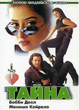 Индийский фильм Тайна (1997) смотреть онлайн