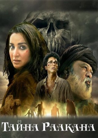 Индийский сериал Тайна Раакана (2022) смотреть онлайн