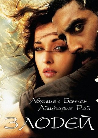 Индийский фильм Злодей (2010) смотреть онлайн