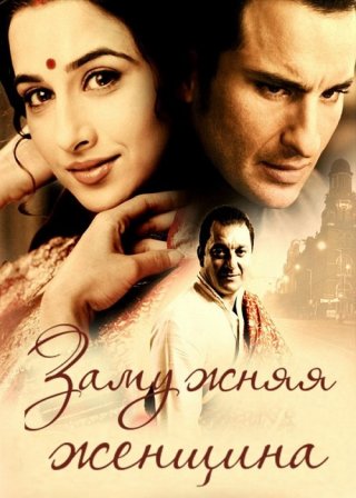 Индийский фильм Замужняя женщина (2005) смотреть онлайн