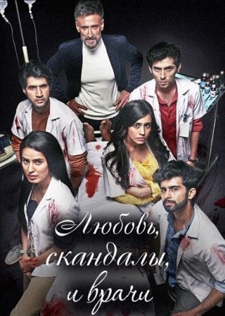 Индийский сериал Любовь, скандалы, врачи (2021) смотреть онлайн