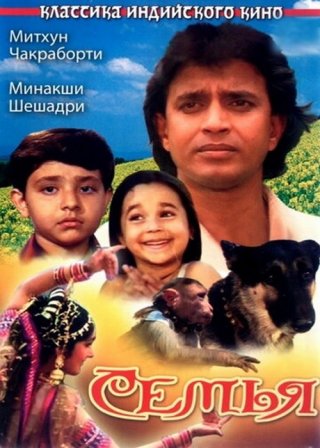 Индийский фильм Семья (1987) смотреть онлайн