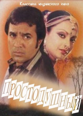 Индийский фильм Простодушный (1978) смотреть онлайн