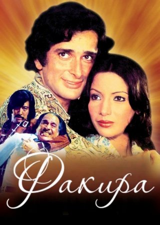 Индийский фильм Факира (1976) смотреть онлайн
