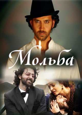 Индийский фильм Мольба (2010) смотреть онлайн