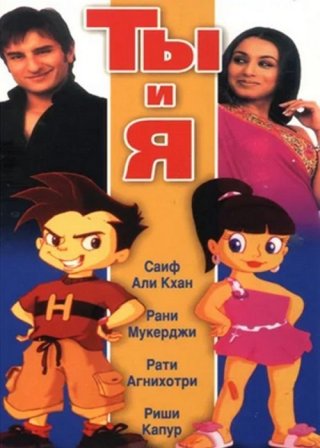 Индийский фильм Ты и я (2004) смотреть онлайн