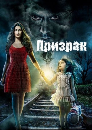 Индийский фильм Призрак (2013) смотреть онлайн