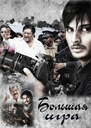 Индийский фильм Большая игра (2011) смотреть онлайн
