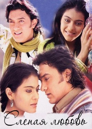 Индийский фильм Слепая любовь (2006) смотреть онлайн