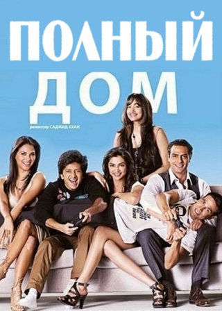 Индийский фильм Полный дом (2010) смотреть онлайн