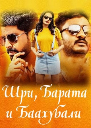 Индийский фильм Шри, Барата и Баахубали (2020) смотреть онлайн