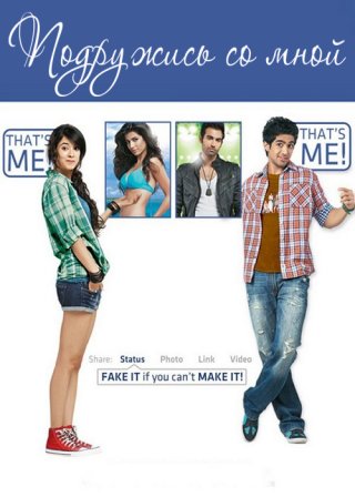 Индийский фильм Подружись со мной (2011) смотреть онлайн