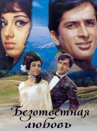 Индийский фильм Безответная любовь (1969) смотреть онлайн