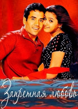 Индийский фильм Запретная любовь (2003) смотреть онлайн