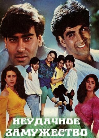 Индийский фильм Неудачное замужество (1994) смотреть онлайн