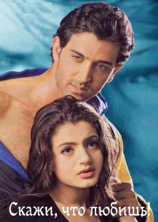 Индийский фильм Скажи, что любишь! (2000) смотреть онлайн