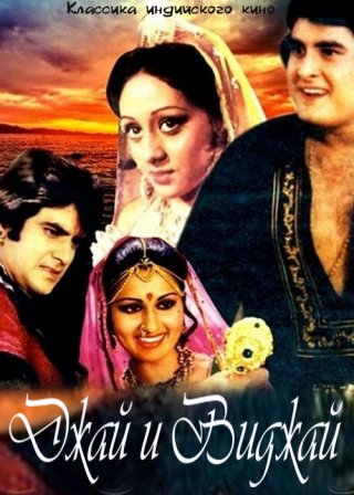 Индийский фильм Джай и Виджай (1977) смотреть онлайн