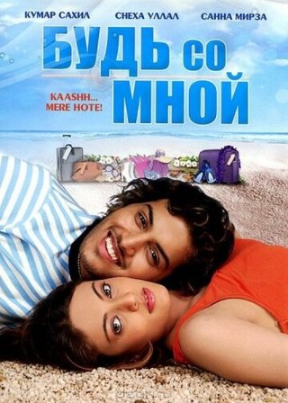 Индийский фильм Будь со мной (2009) смотреть онлайн
