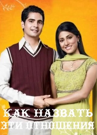 Индийский сериал Как назвать эти отношения (2009) смотреть онлайн
