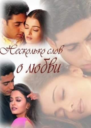 Индийский фильм Несколько слов о любви (2000) смотреть онлайн
