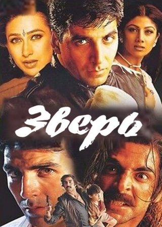 Индийский фильм Зверь (1999) смотреть онлайн