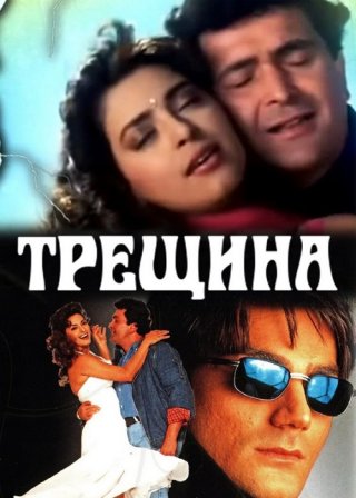 Индийский фильм Трещина (1996) смотреть онлайн