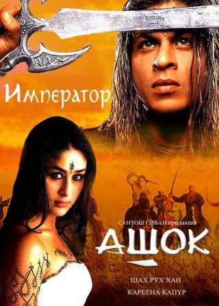 Индийский фильм Император (2001) смотреть онлайн