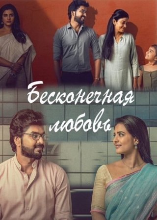 Индийский фильм Бесконечная любовь (2022) смотреть онлайн